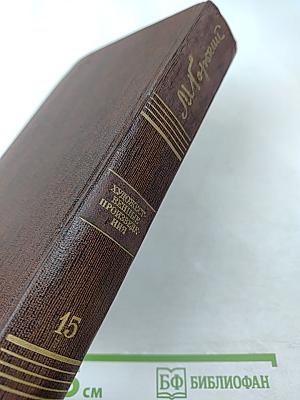 Собрание сочинений. Том пятнадцатый: Повести. Наброски 1910-1915