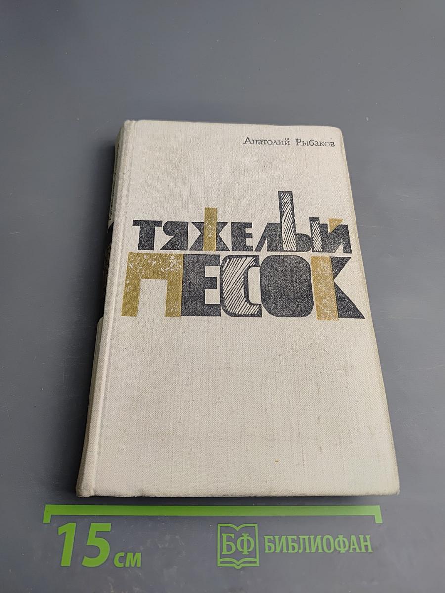 Тяжелый песок