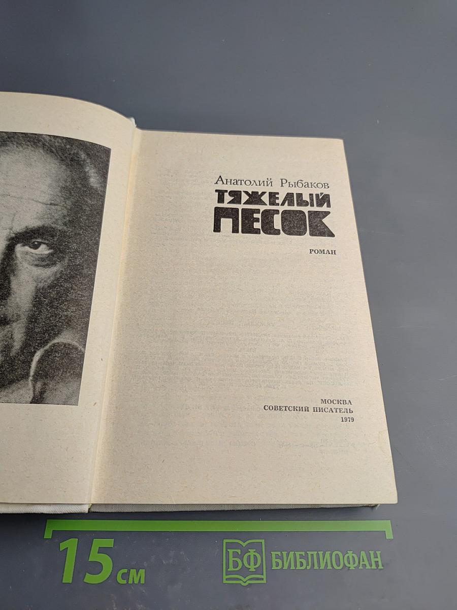 Тяжелый песок