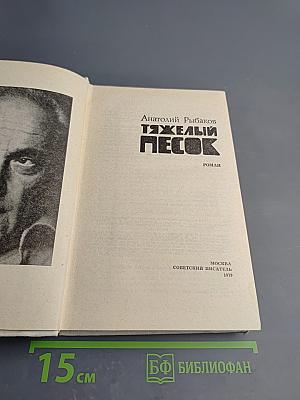 Тяжелый песок