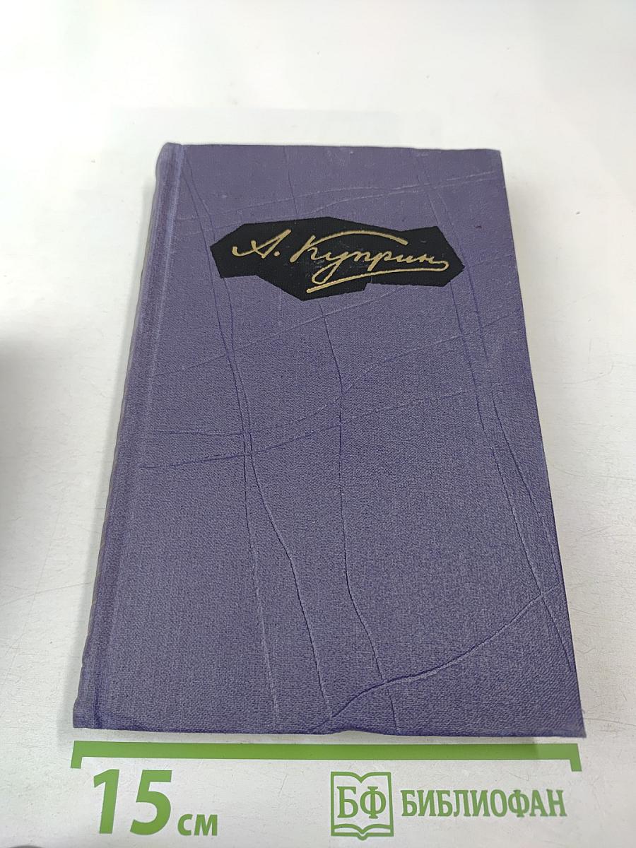 А. И. Куприн. Собрание сочинений в девяти томах. Том 4