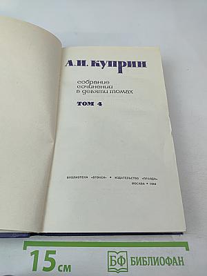 А. И. Куприн. Собрание сочинений в девяти томах. Том 4