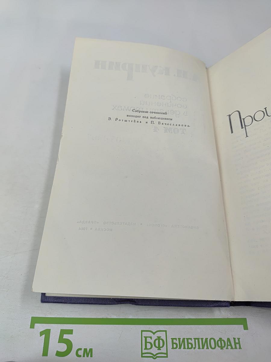 А. И. Куприн. Собрание сочинений в девяти томах. Том 4