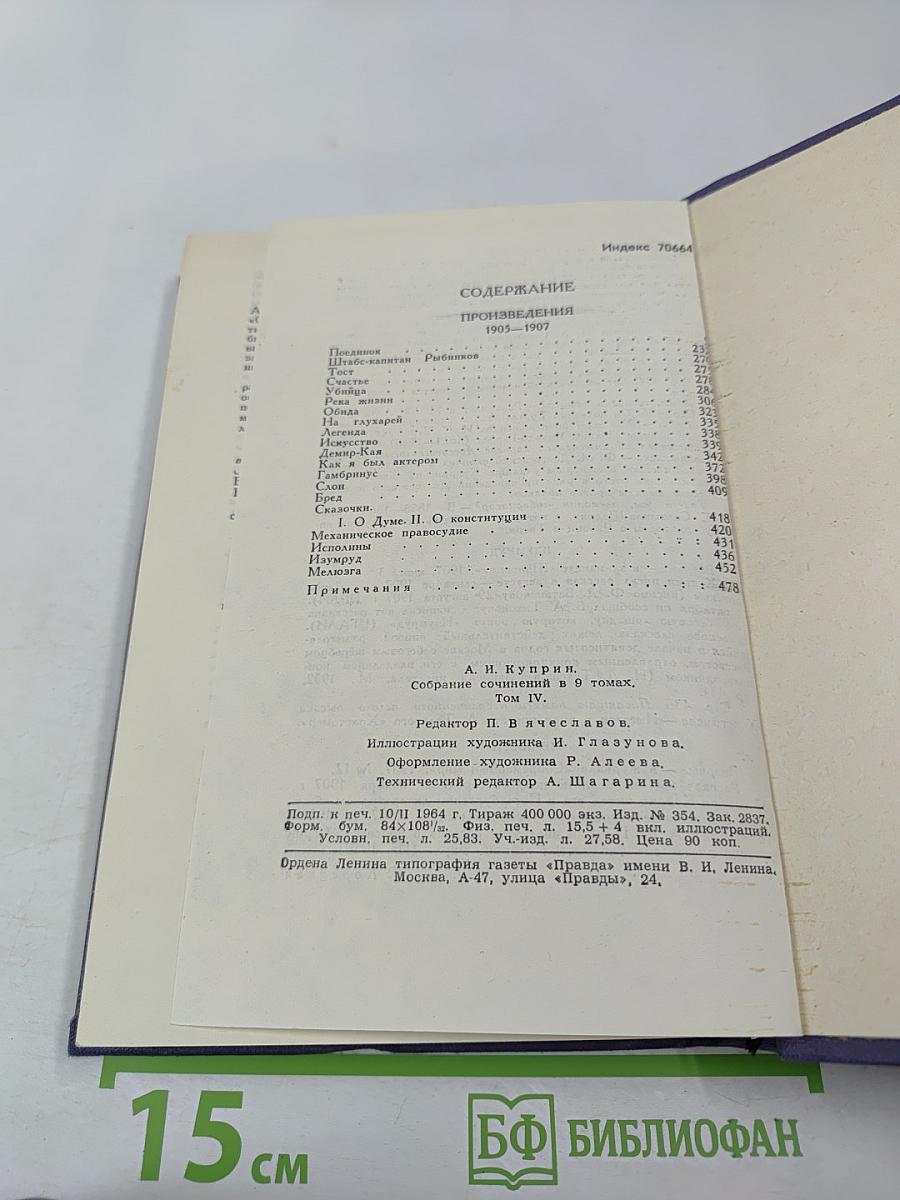 А. И. Куприн. Собрание сочинений в девяти томах. Том 4