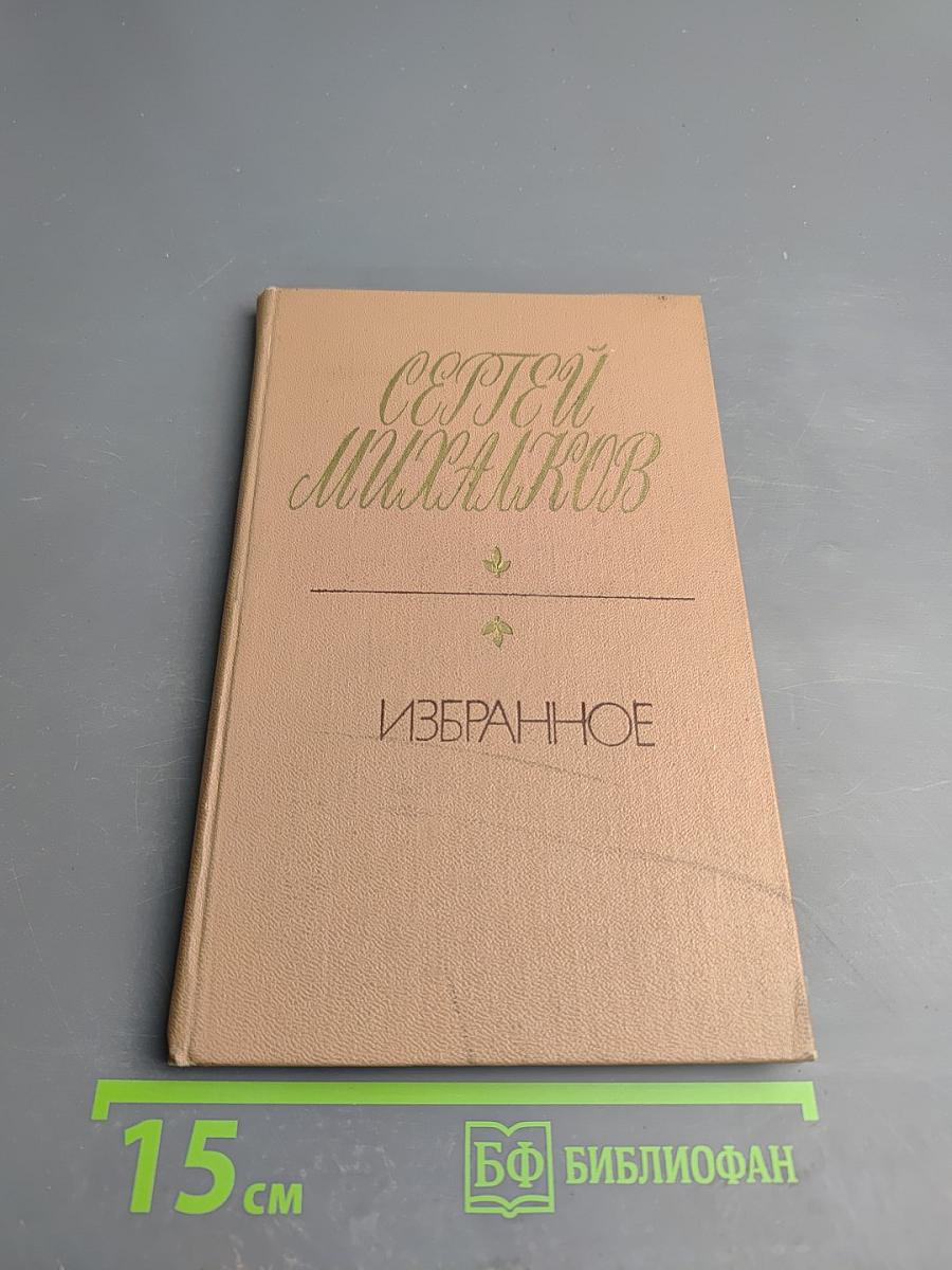 Сергей Михалков. Избранное
