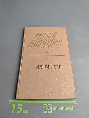 Сергей Михалков. Избранное