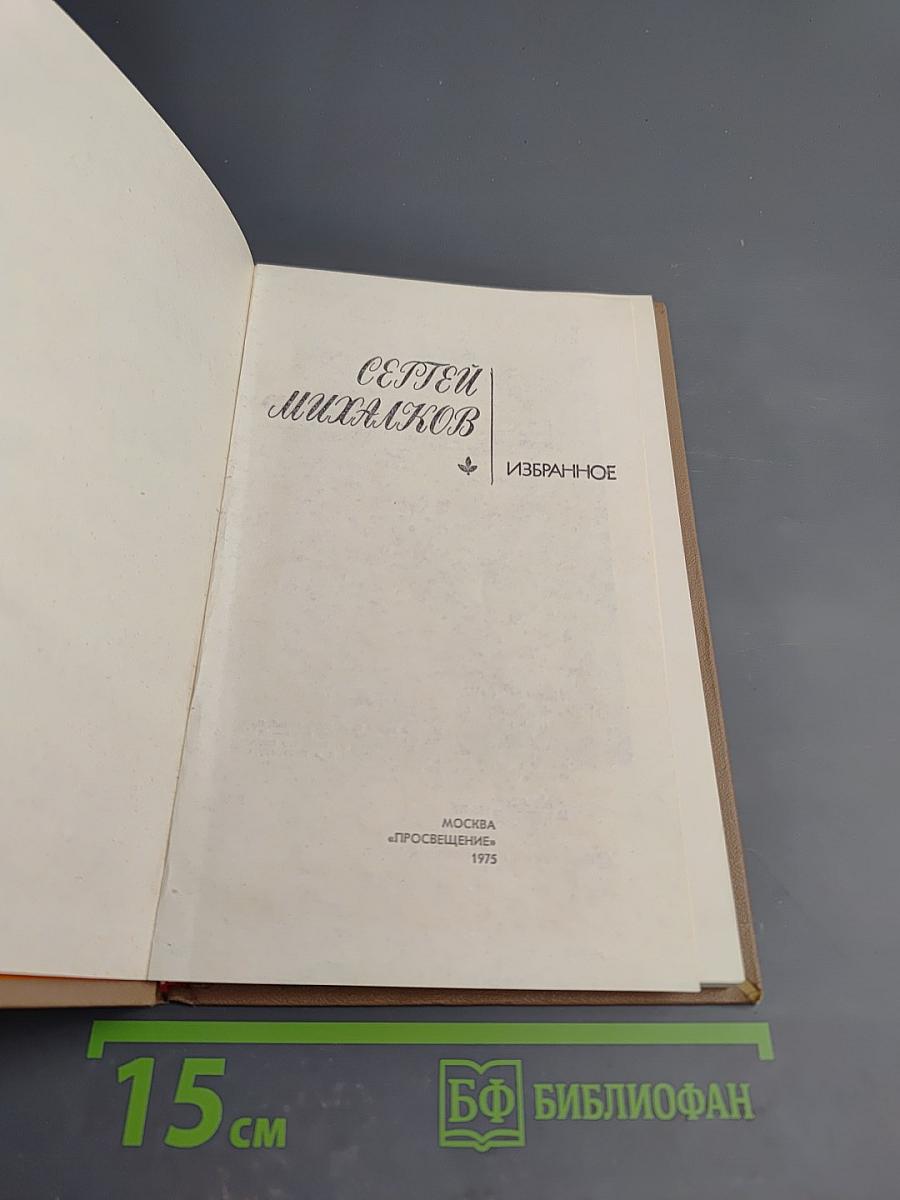 Сергей Михалков. Избранное