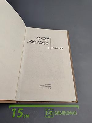 Сергей Михалков. Избранное