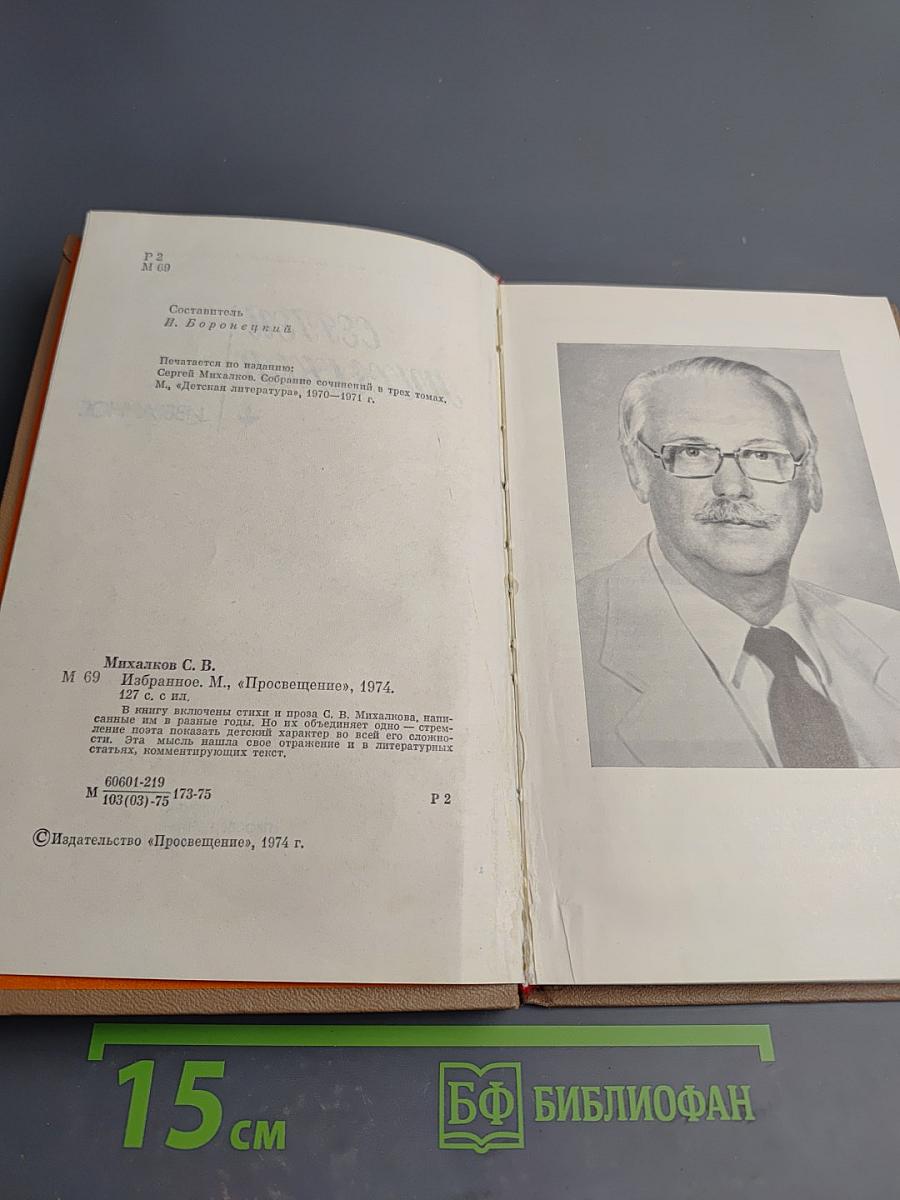 Сергей Михалков. Избранное