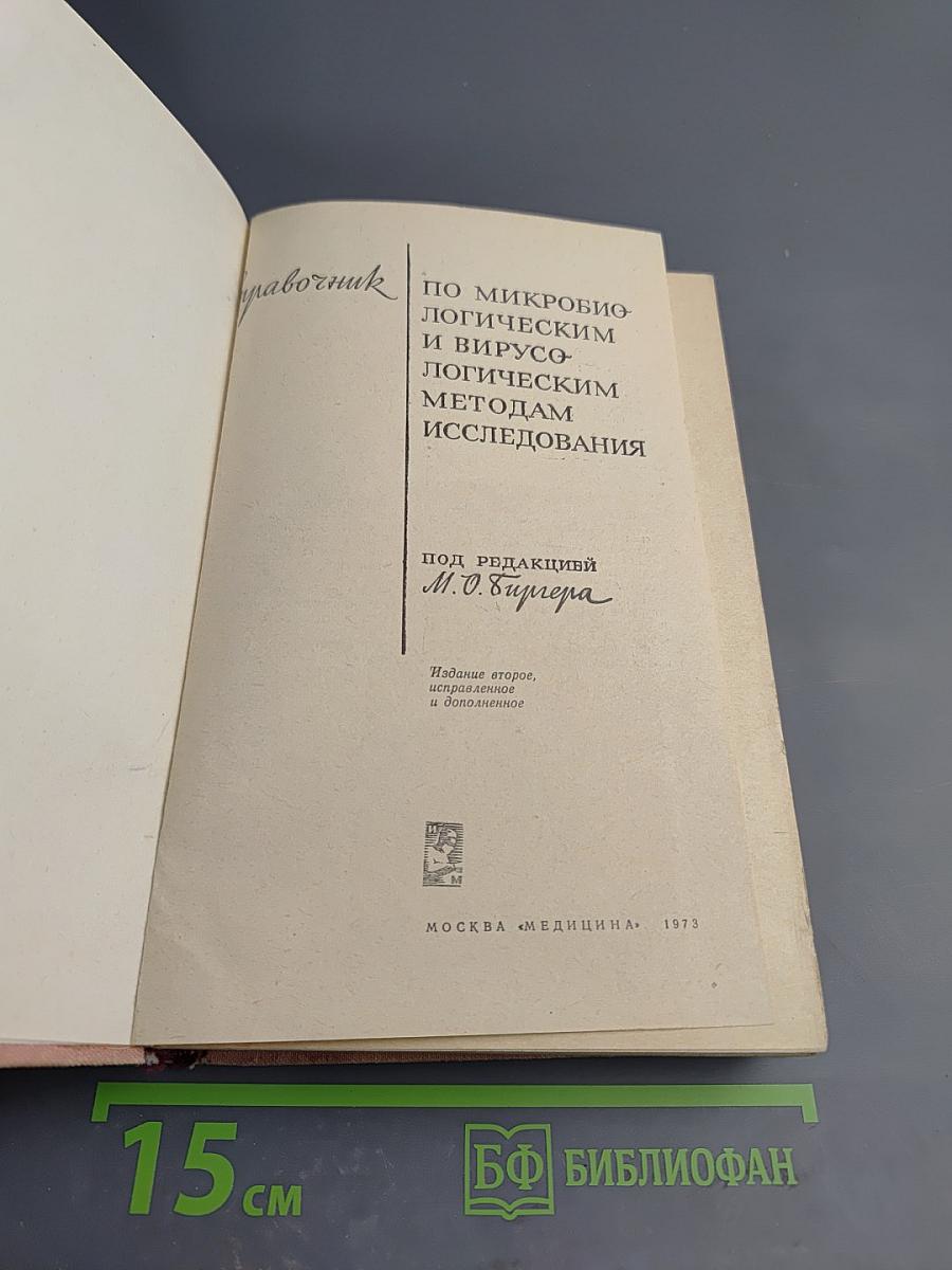 Справочник по микробиологическим и вирусологическим методам исследования