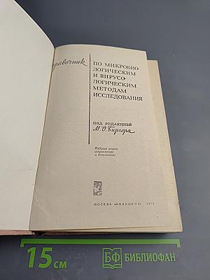 Справочник по микробиологическим и вирусологическим методам исследования