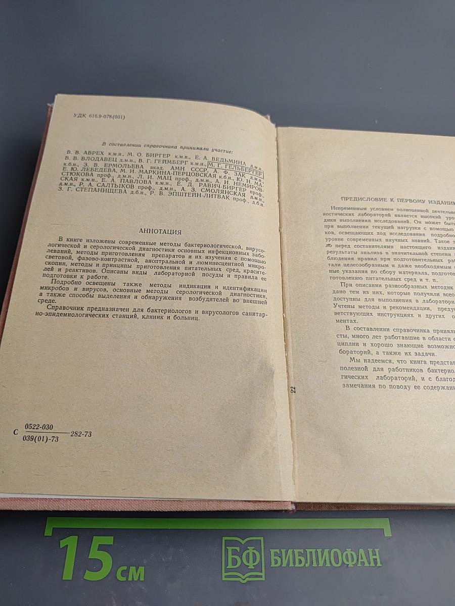 Справочник по микробиологическим и вирусологическим методам исследования