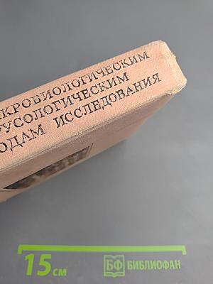 Справочник по микробиологическим и вирусологическим методам исследования