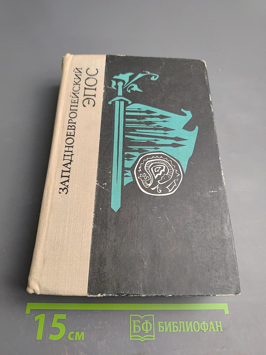 Западноевропейский эпос