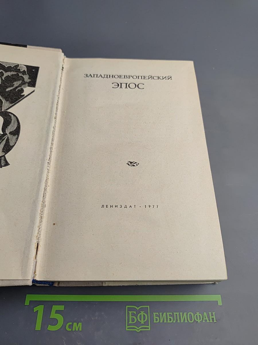 Западноевропейский эпос