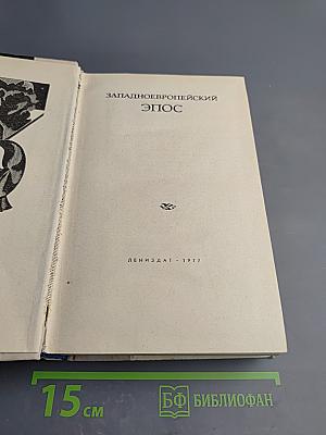 Западноевропейский эпос