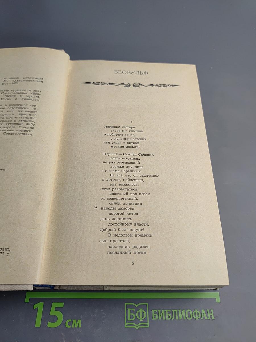 Западноевропейский эпос