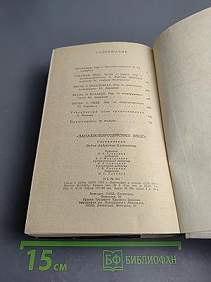 Западноевропейский эпос