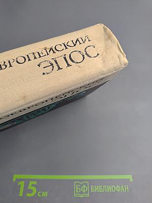 Западноевропейский эпос