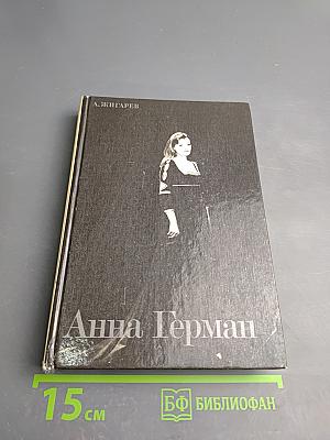 Анна Герман