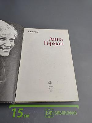 Анна Герман
