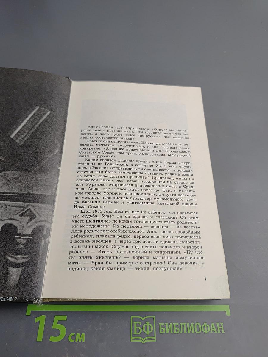 Анна Герман