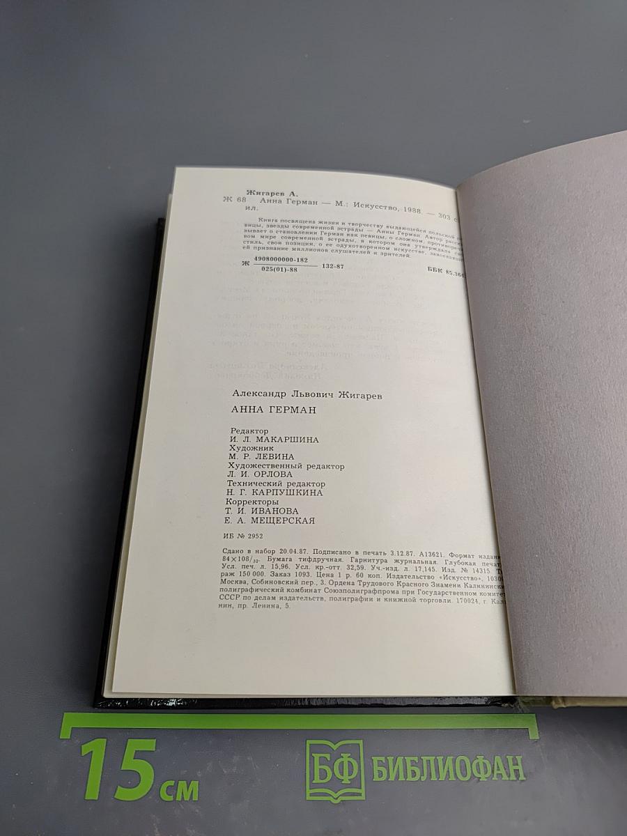 Анна Герман