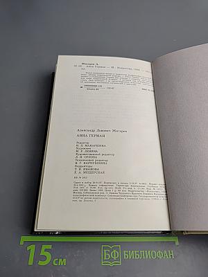 Анна Герман