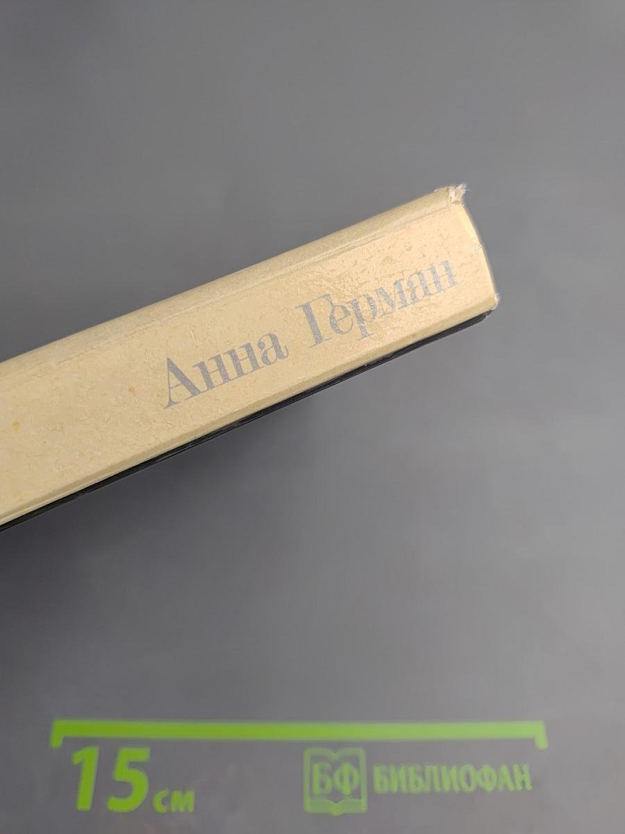 Анна Герман