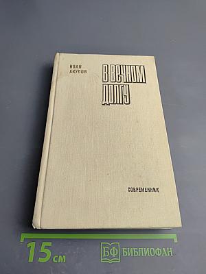 В вечном долгу