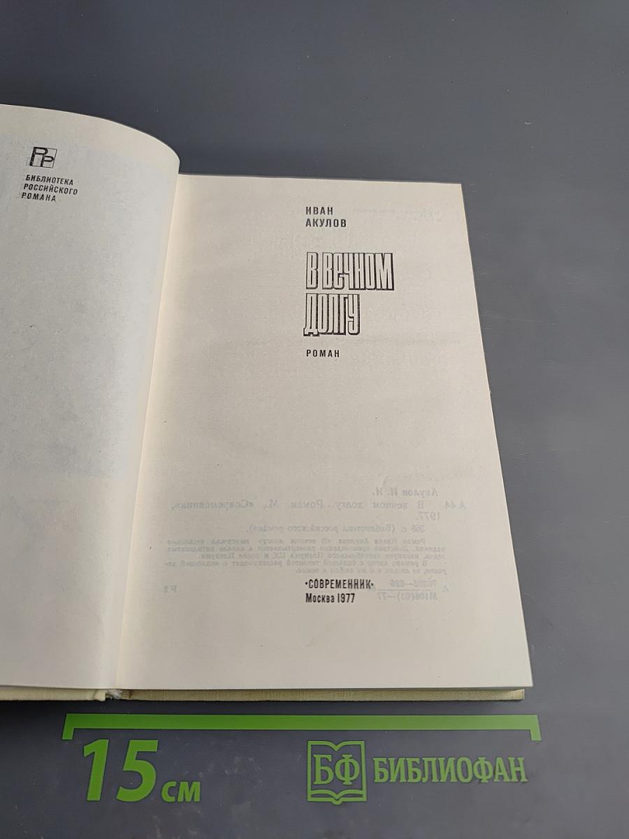 В вечном долгу