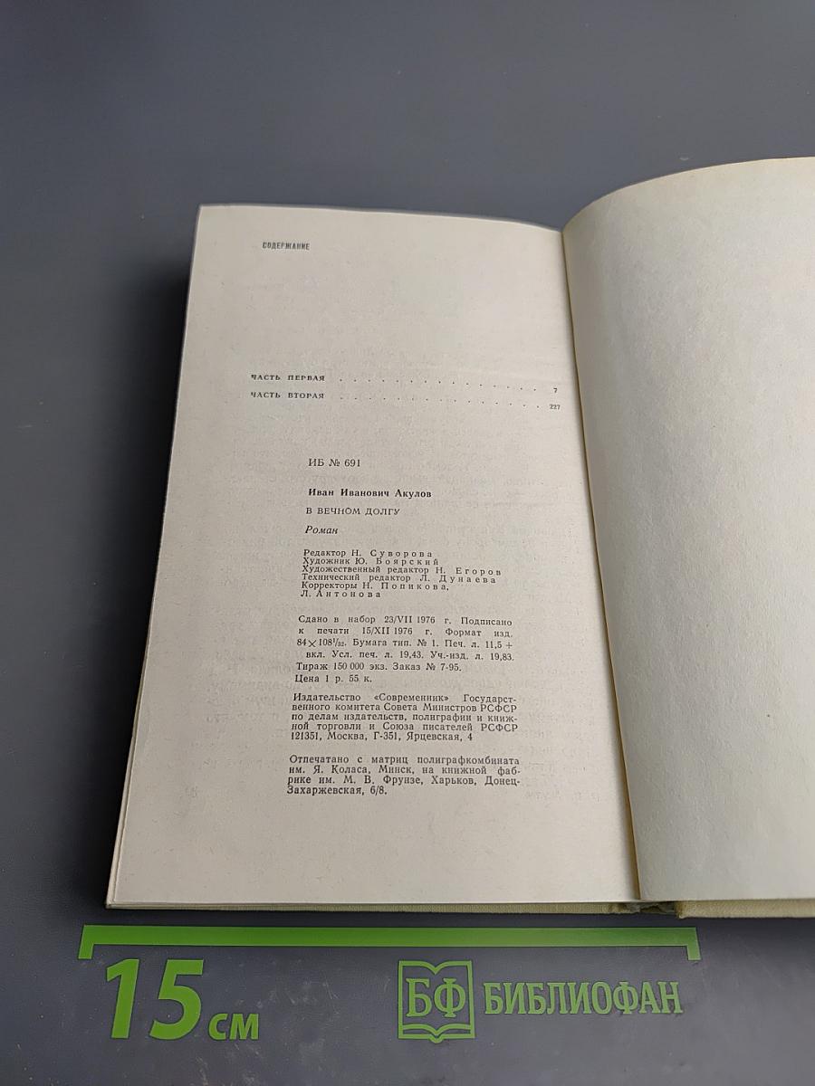 В вечном долгу