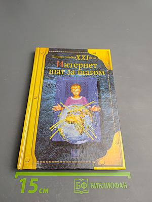 Энциклопедия XXI века. Интернет шаг за шагом