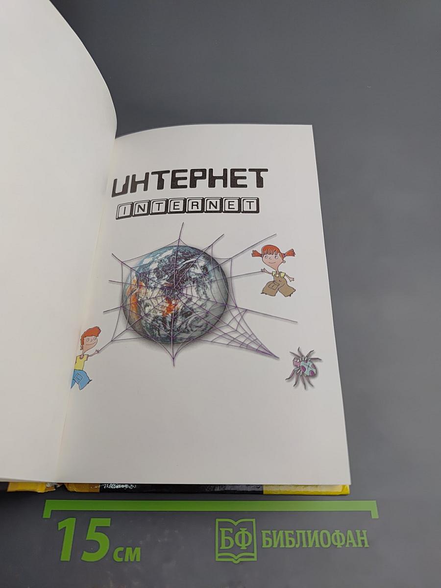 Энциклопедия XXI века. Интернет шаг за шагом