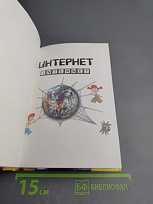 Энциклопедия XXI века. Интернет шаг за шагом