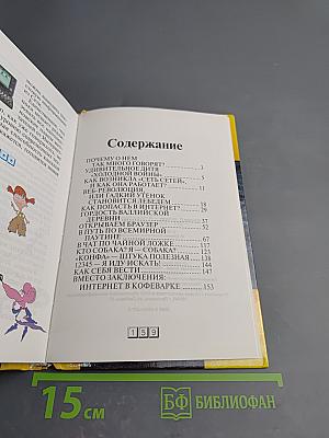 Энциклопедия XXI века. Интернет шаг за шагом