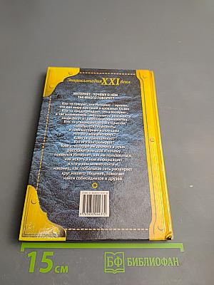 Энциклопедия XXI века. Интернет шаг за шагом
