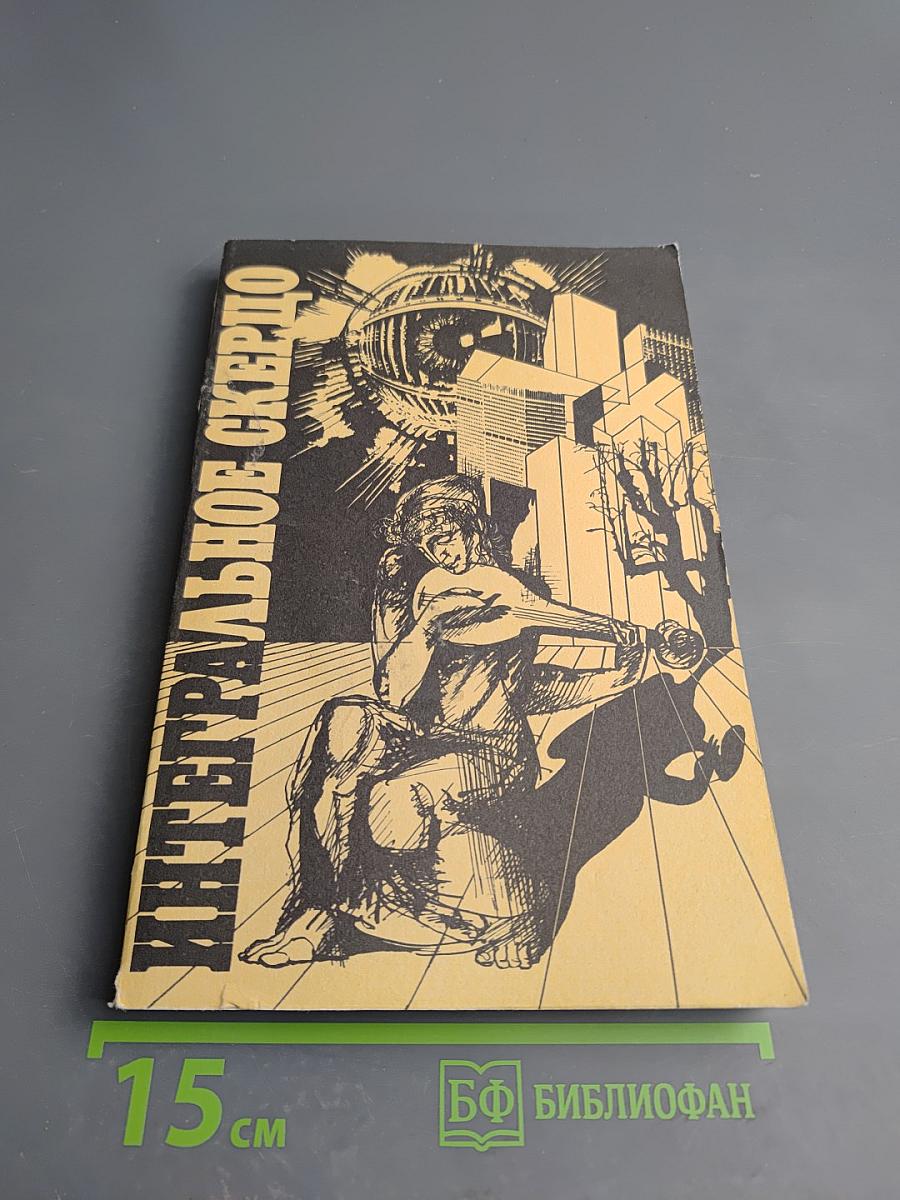 Интегральное скерцо. Научно-фантастические повести и рассказы о музыке