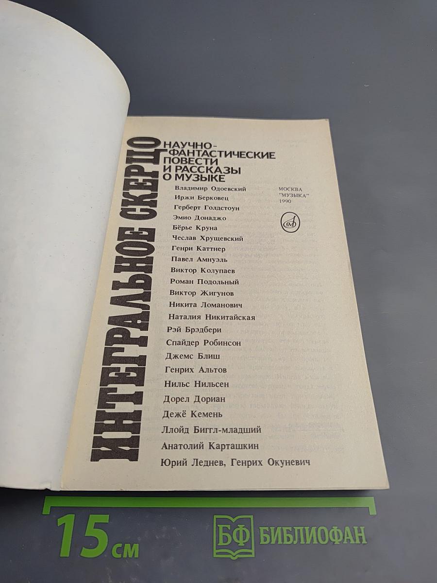 Интегральное скерцо. Научно-фантастические повести и рассказы о музыке