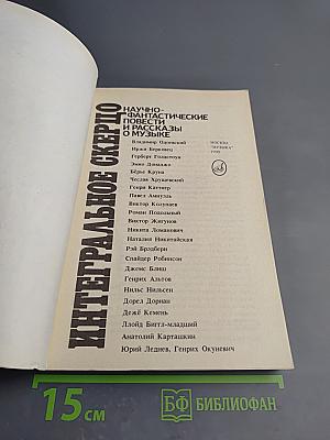 Интегральное скерцо. Научно-фантастические повести и рассказы о музыке