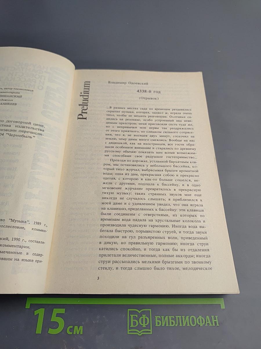Интегральное скерцо. Научно-фантастические повести и рассказы о музыке