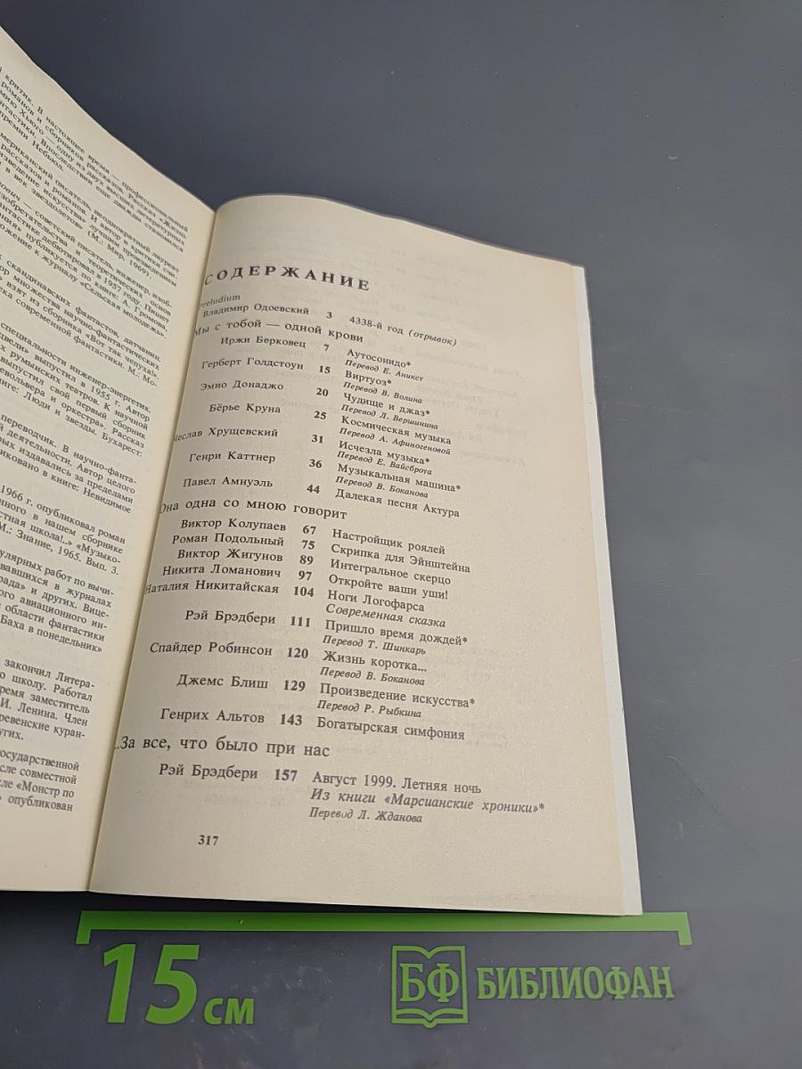 Интегральное скерцо. Научно-фантастические повести и рассказы о музыке