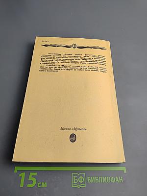 Интегральное скерцо. Научно-фантастические повести и рассказы о музыке