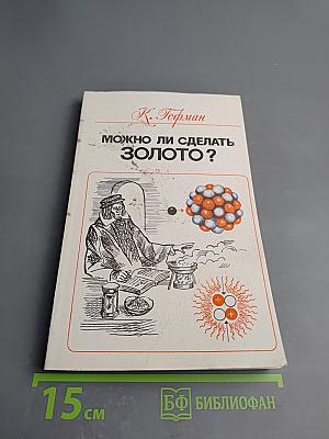 Можно ли сделать золото?