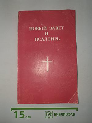 Новый Завет и Псалтирь