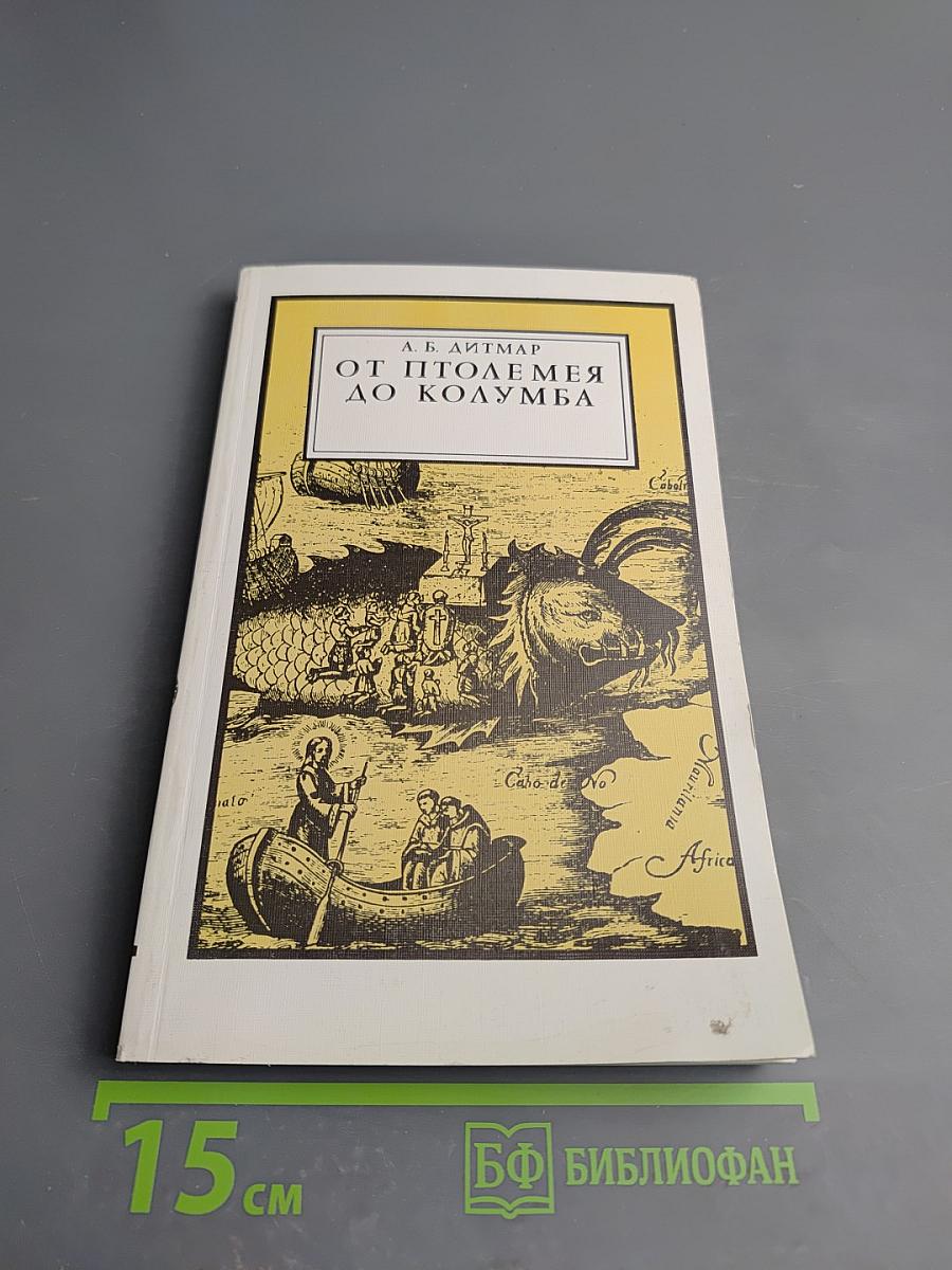 От Птолемея до Колумба