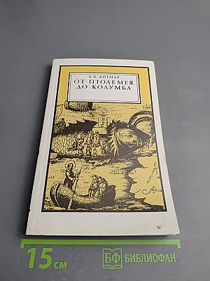 От Птолемея до Колумба