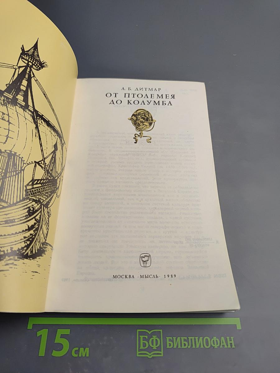 От Птолемея до Колумба