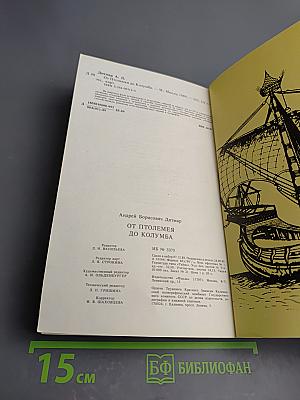 От Птолемея до Колумба