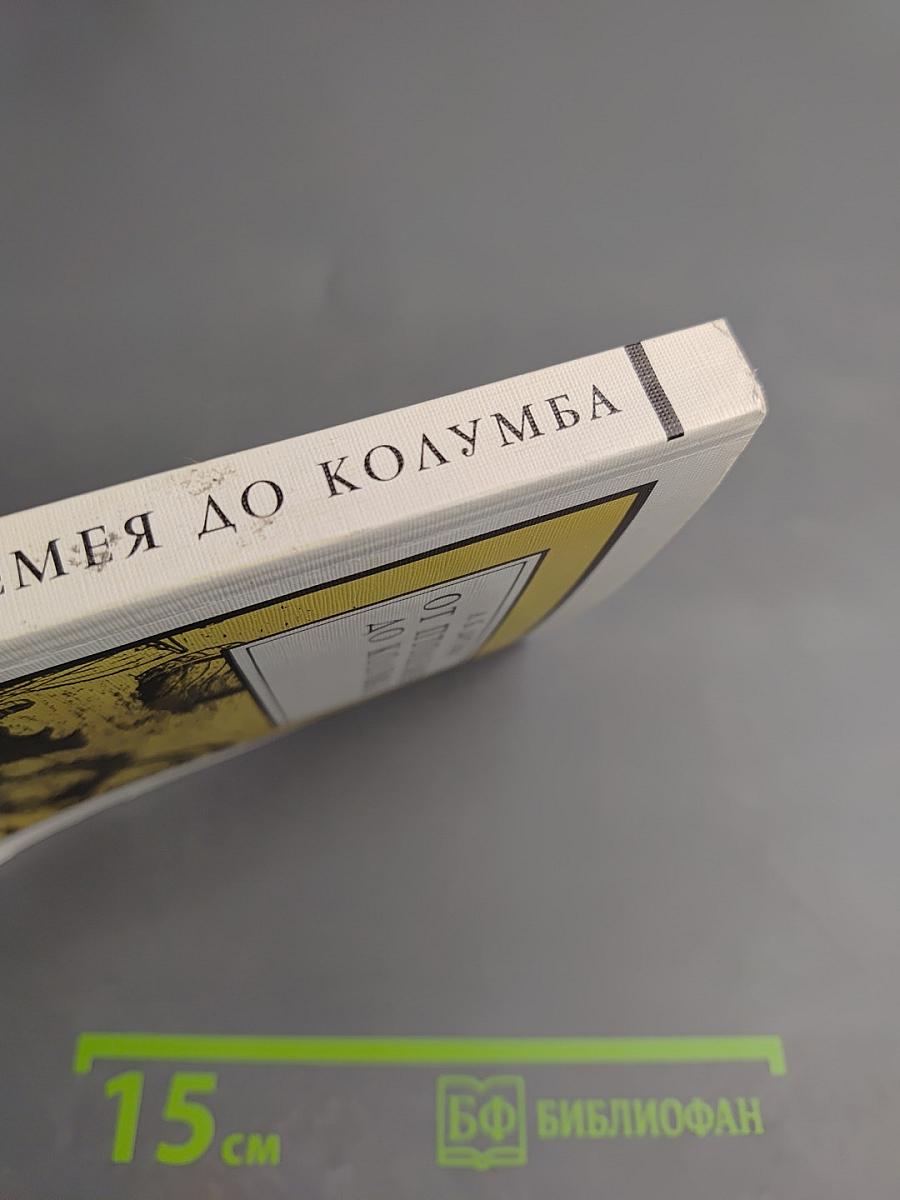 От Птолемея до Колумба